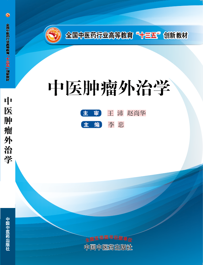 猛操你的逼视频网站是什么《中医肿瘤外治学》